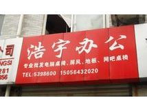 浩宇办公 六安地区的中网商务服务新标杆